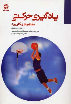 یادگیری حرکتی: مفاهیم و کاربردها